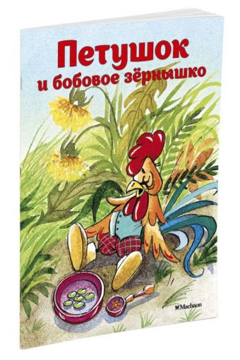 Петушок и бобовое зернышко (нов.обл.) Петушок и бобовое зернышко (нов.обл.) Капица О.