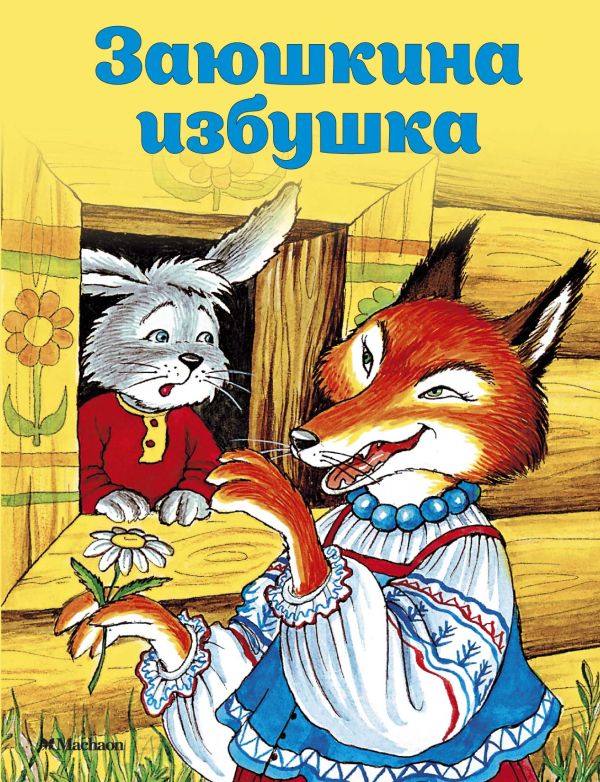 

Заюшкина избушка