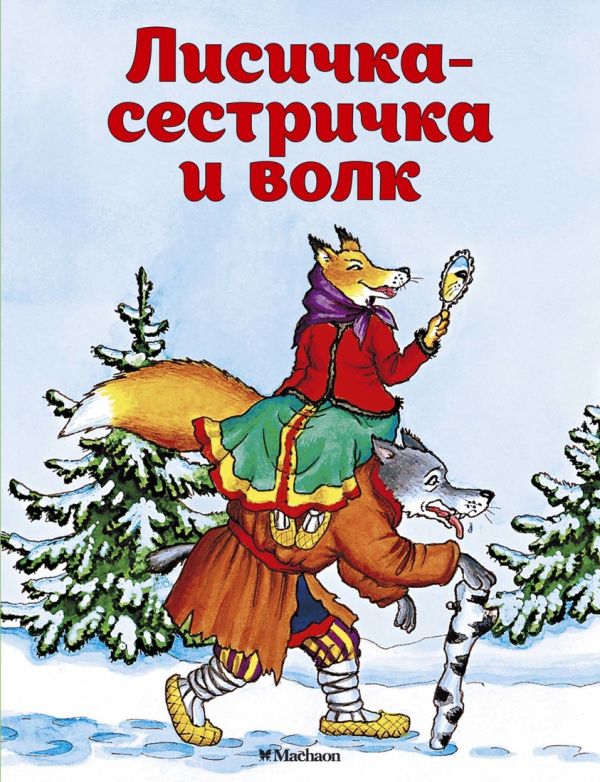 

Лисичка-сестричка и волк