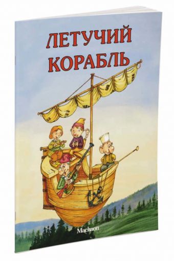 Летучий корабль Летучий корабль
