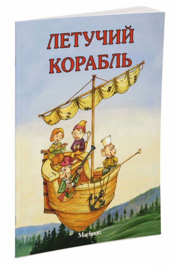 Летучий корабль Летучий корабль