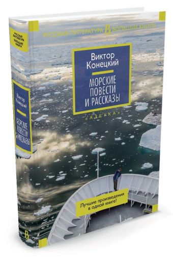 Морские повести и рассказы Морские повести и рассказы Конецкий В.