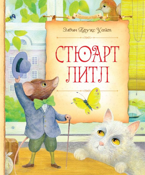 Стюарт Литл Стюарт Литл Уайт Э.Б.