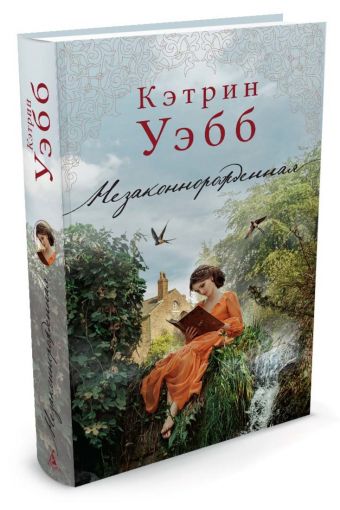 Незаконнорожденная Незаконнорожденная Уэбб К.