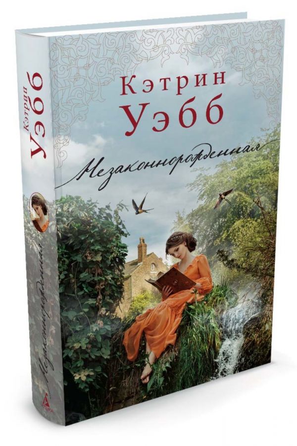 Незаконнорожденная Незаконнорожденная Уэбб К.