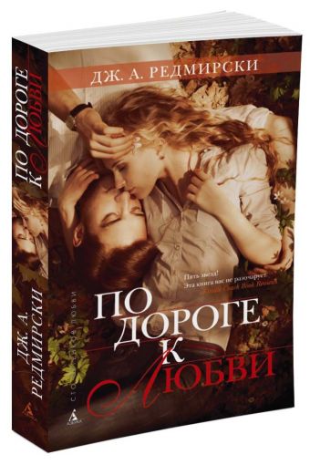 По дороге к любви (мягк/обл.) По дороге к любви (мягк/обл.) Редмирски Дж.А.