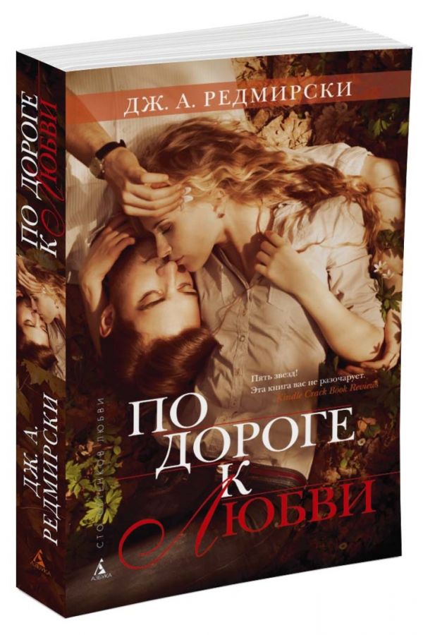 По дороге к любви (мягк/обл.) По дороге к любви (мягк/обл.) Редмирски Дж.А.