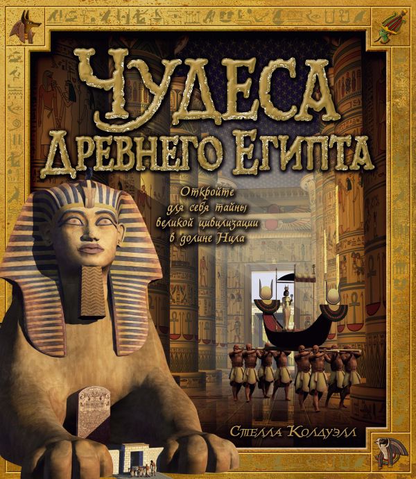 Чудеса Древнего Египта. Колдуэлл Стелла
