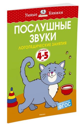 Послушные звуки (4-5 лет) Послушные звуки (4-5 лет) Земцова О.Н.