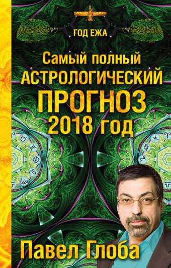 Глоба Павел Павлович Самый полный астрологический прогноз на 2018 год