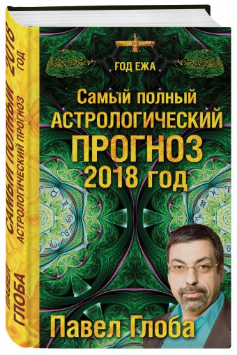 

Самый полный астрологический прогноз на 2018 год