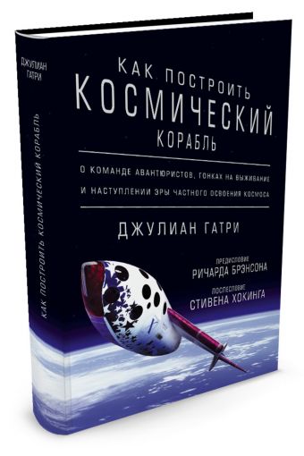 Как построить космический корабль. О команде авантюристов, гонках на выживание и наступлении эры частного освоения космоса Как построить космический корабль. О команде авантюристов, гонках на выживание и наступлении эры частного освоения космоса Гатри Дж.