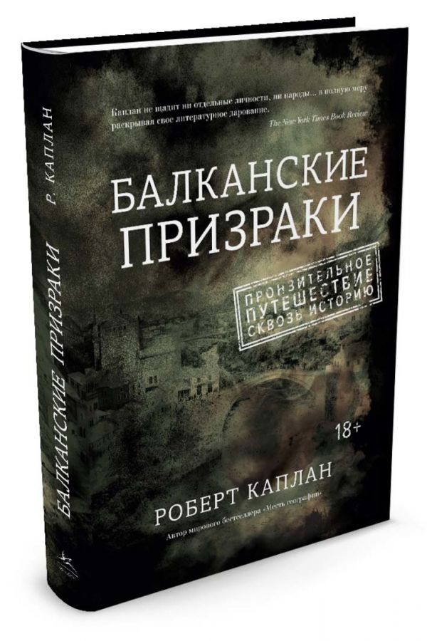 Zakazat.ru: Балканские призраки. Пронзительное путешествие сквозь историю. Каплан Р.