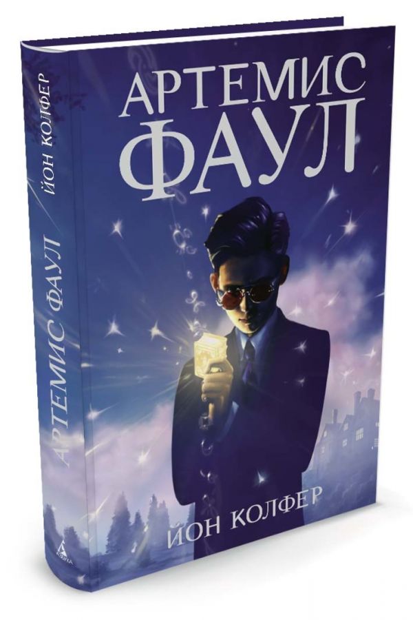 Артемис Фаул. Кн.1 Артемис Фаул. Кн.1 Колфер Й.