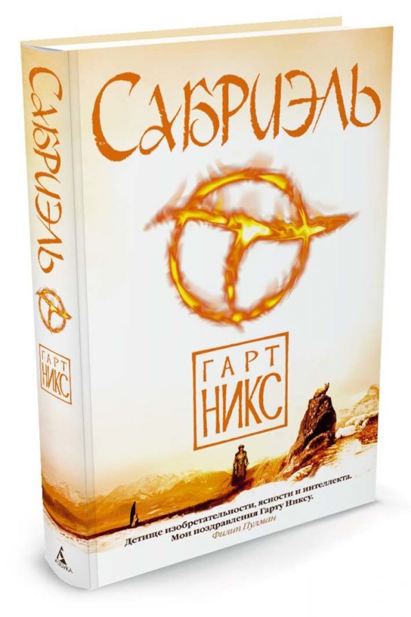 Сабриэль. Трилогия Старое Королевство. Кн.1 Сабриэль. Трилогия Старое Королевство. Кн.1 Никс Г.