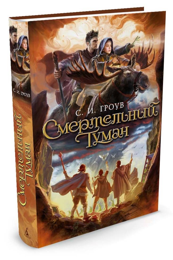 Смертельный туман. Трилогия картографов, Кн.3. Гроув С.И.