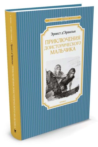 Приключения доисторического мальчика Приключения доисторического мальчика Д’Эрвильи Э.