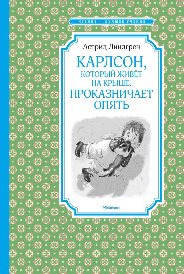 Zakazat.ru: Карлсон, который живёт на крыше, проказничает опять. Линдгрен Астрид