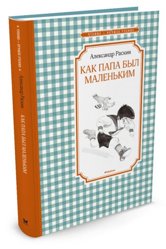 Как папа был маленьким Как папа был маленьким Раскин А.