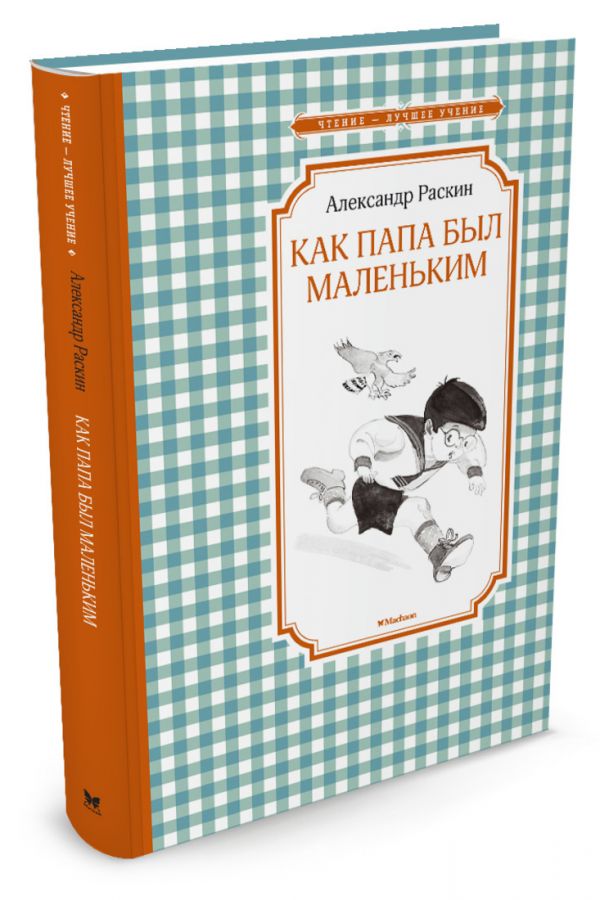 Как папа был маленьким Как папа был маленьким Раскин А.