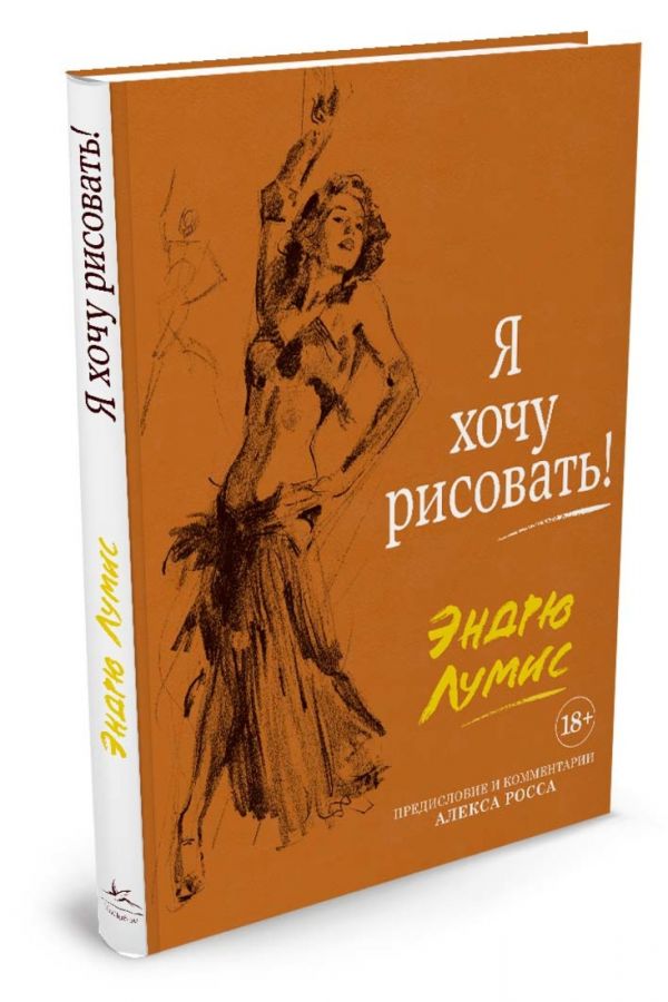 Я хочу рисовать! (с комментариями Алекса Росса) Я хочу рисовать! (с комментариями Алекса Росса) Лумис Э.