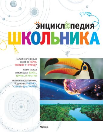 Энциклопедия школьника Энциклопедия школьника Самареньо Анхелес Хуливерт, Фрайле Офелия Ортега