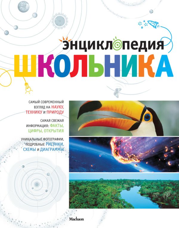 Энциклопедия школьника Энциклопедия школьника Самареньо Анхелес Хуливерт, Фрайле Офелия Ортега