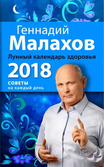Малахов Геннадий Петрович Лунный календарь здоровья. 2018 год