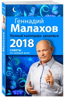 Лунный календарь здоровья. 2018 год