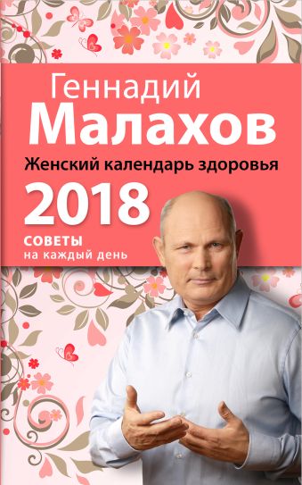 Малахов Геннадий Петрович Женский календарь здоровья. 2018 год