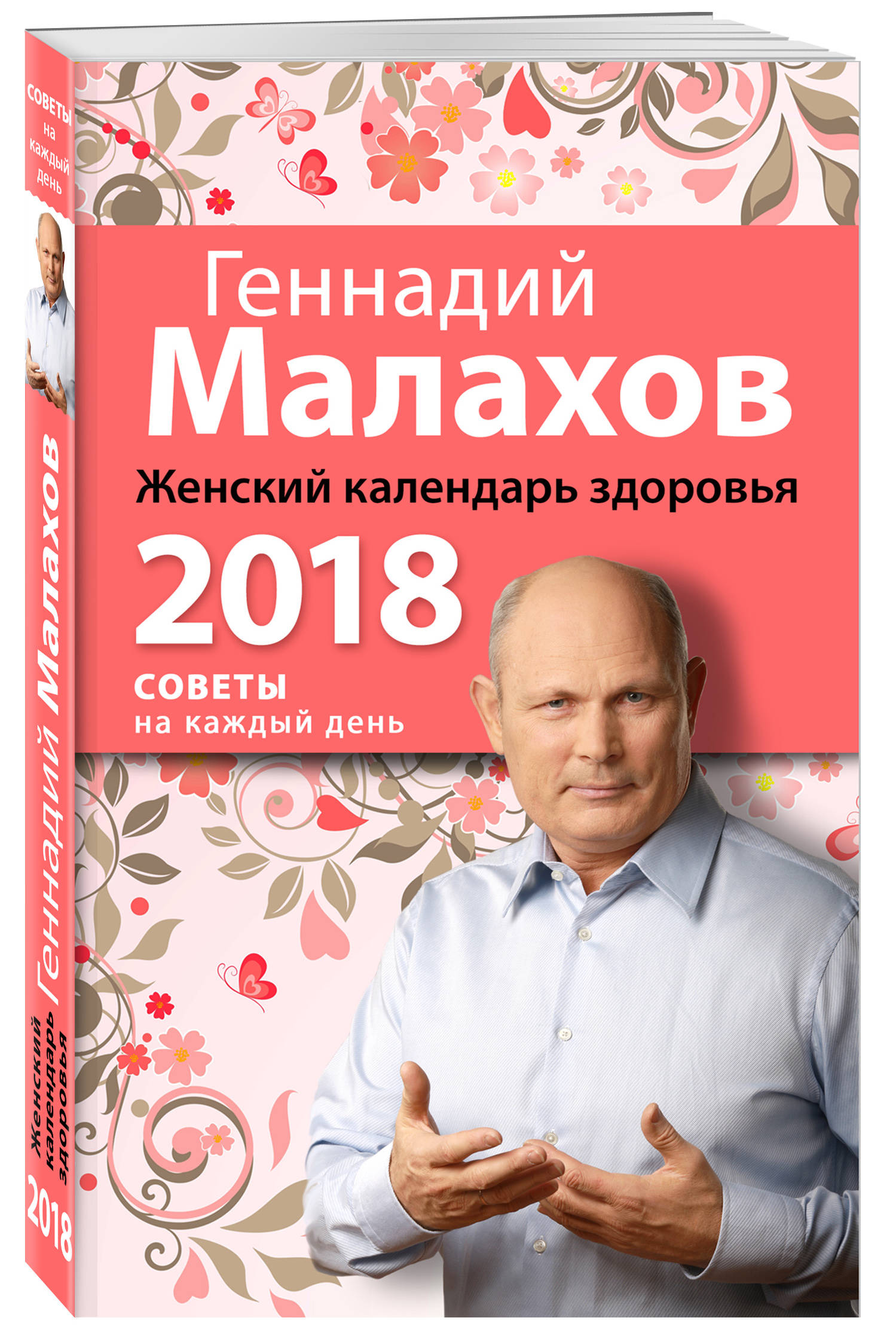 Женский календарь здоровья. 2018 год
