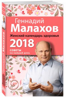 Женский календарь здоровья. 2018 год