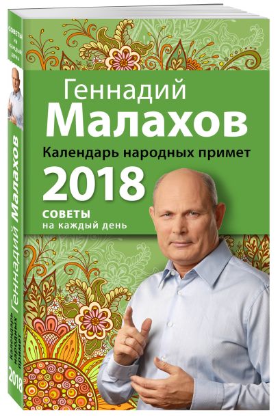 Календарь народных примет. 2018 год - фото 1