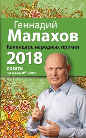 Малахов Геннадий Петрович Календарь народных примет. 2018 год