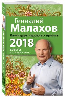 Календарь народных примет. 2018 год