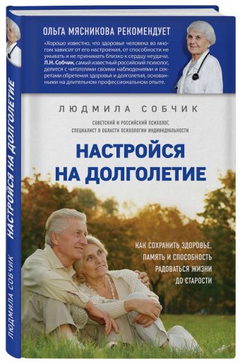 Настройся на долголетие. Как сохранить здоровье, память и способность радоваться жизни до старости Настройся на долголетие. Как сохранить здоровье, память и способность радоваться жизни до старости Собчик Л.Н.