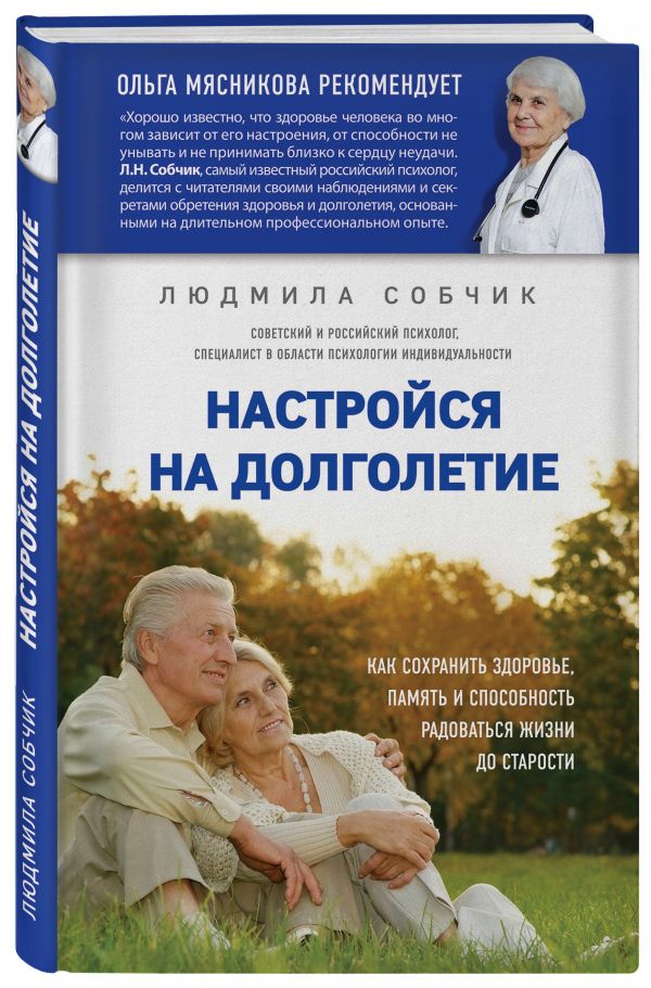 Настройся на долголетие. Как сохранить здоровье, память и способность радоваться жизни до старости Настройся на долголетие. Как сохранить здоровье, память и способность радоваться жизни до старости Собчик Л.Н.