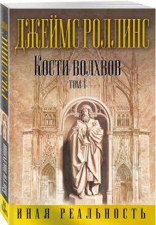 Кости волхвов. Т.1