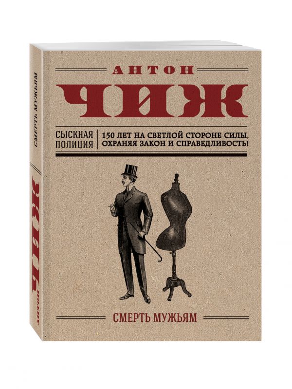 Смерть мужьям Смерть мужьям Чиж А.