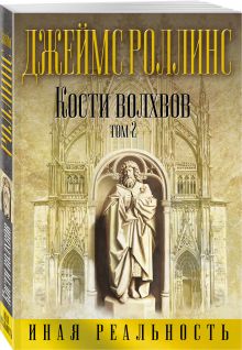 Кости волхвов. Т.2