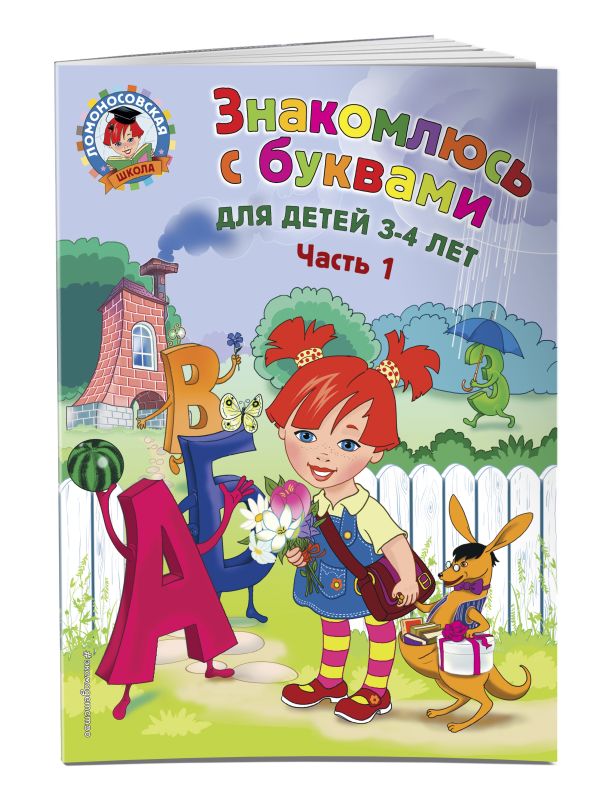 Знакомлюсь с буквами: для детей 3-4 лет. Ч. 1 Знакомлюсь с буквами: для детей 3-4 лет. Ч. 1 Володина Н.В.