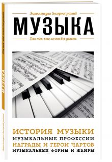 Музыка. Для тех, кто хочет все успеть