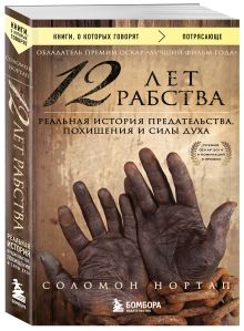 12 лет рабства. Реальная история предательства, похищения и силы духа