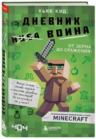 Дневник воина в Майнкрафте. от зерна до сражения! Дневник воина в Майнкрафте. от зерна до сражения! Кид К.