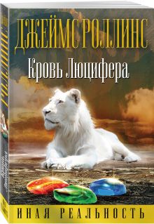 Кровь Люцифера