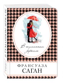 В туманном зеркале