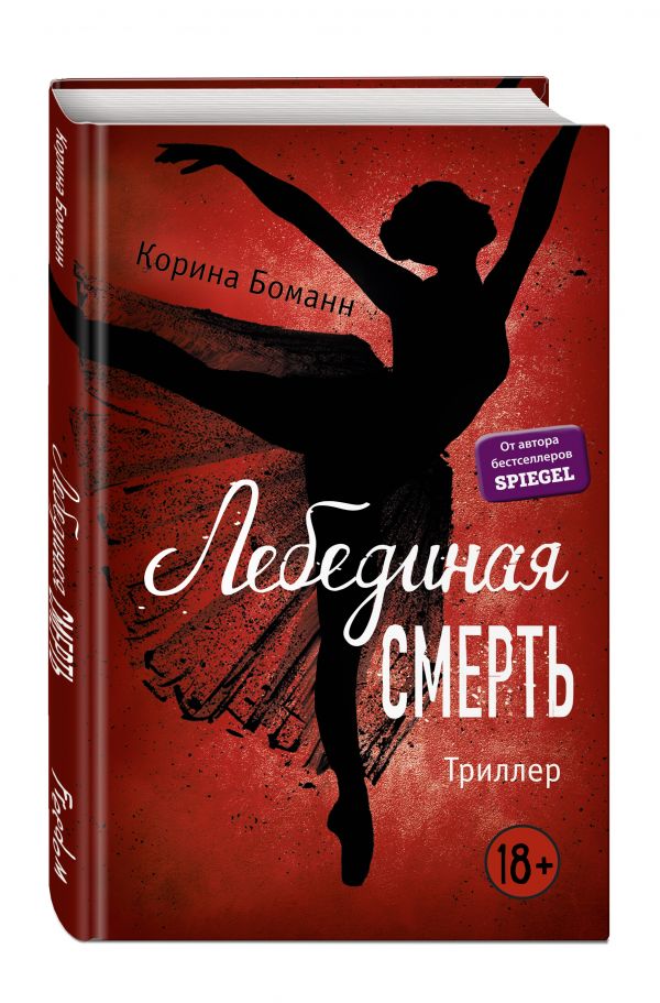 Zakazat.ru: Лебединая смерть (#2). Боманн Корина