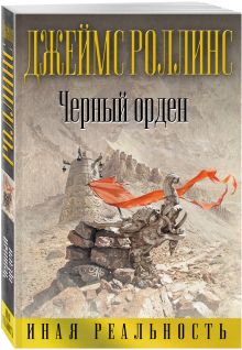 Черный орден