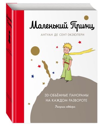 Маленький принц Маленький принц Сент-Экзюпери А.