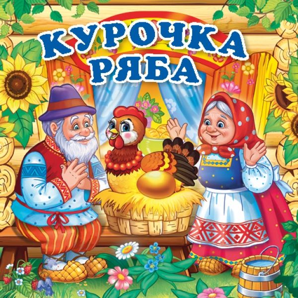 КУРОЧКА РЯБА. КНИГА-РАСКЛАДУШКА ДЛЯ ВАННЫ. ФОРМАТ: 8Х8 СМ. ОБЪЕМ: 14 СТР. в кор.60шт КУРОЧКА РЯБА. КНИГА-РАСКЛАДУШКА ДЛЯ ВАННЫ. ФОРМАТ: 8Х8 СМ. ОБЪЕМ: 14 СТР. в кор.60шт